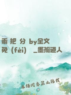 乖 把腳分開by全文免費(fèi)閱讀